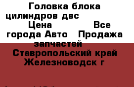 Головка блока цилиндров двс Hyundai HD120 › Цена ­ 65 000 - Все города Авто » Продажа запчастей   . Ставропольский край,Железноводск г.